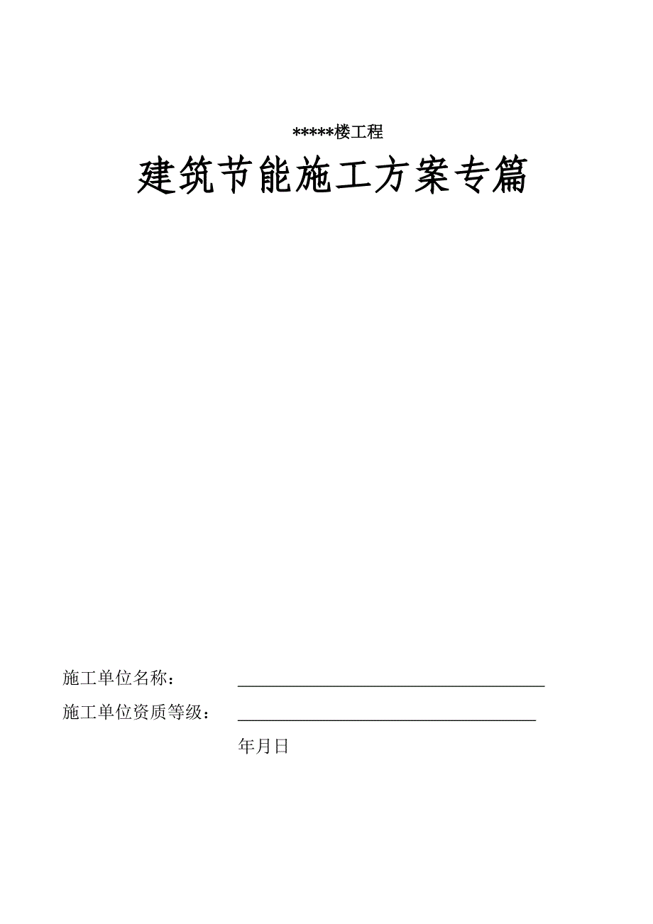 建筑节能施工专项施工方案 Microsoft Word 文档4057627529.doc_第1页