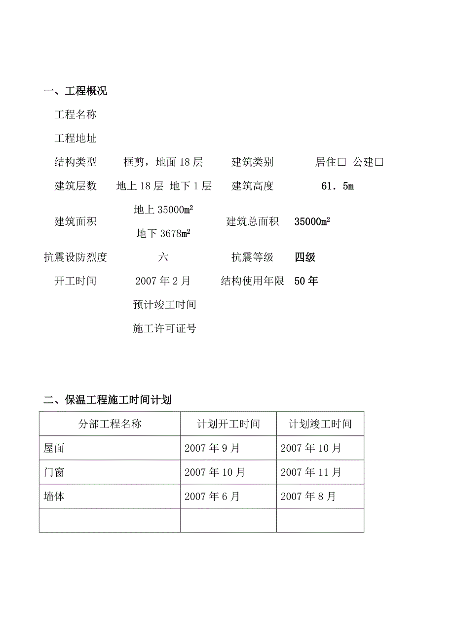 建筑节能施工专项施工方案 Microsoft Word 文档4057627529.doc_第3页