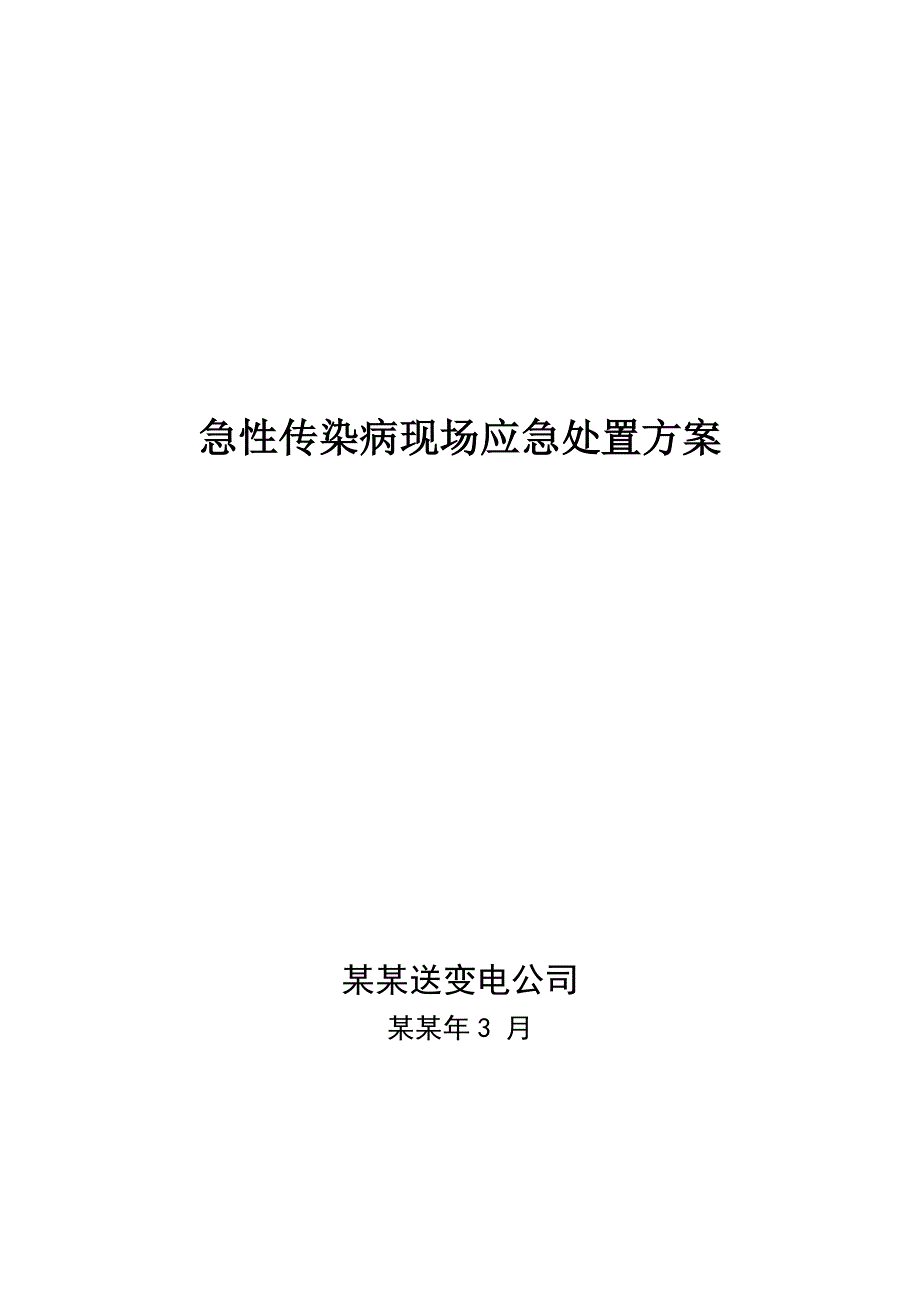 急性传染病施工现场应急处置方案.doc_第1页