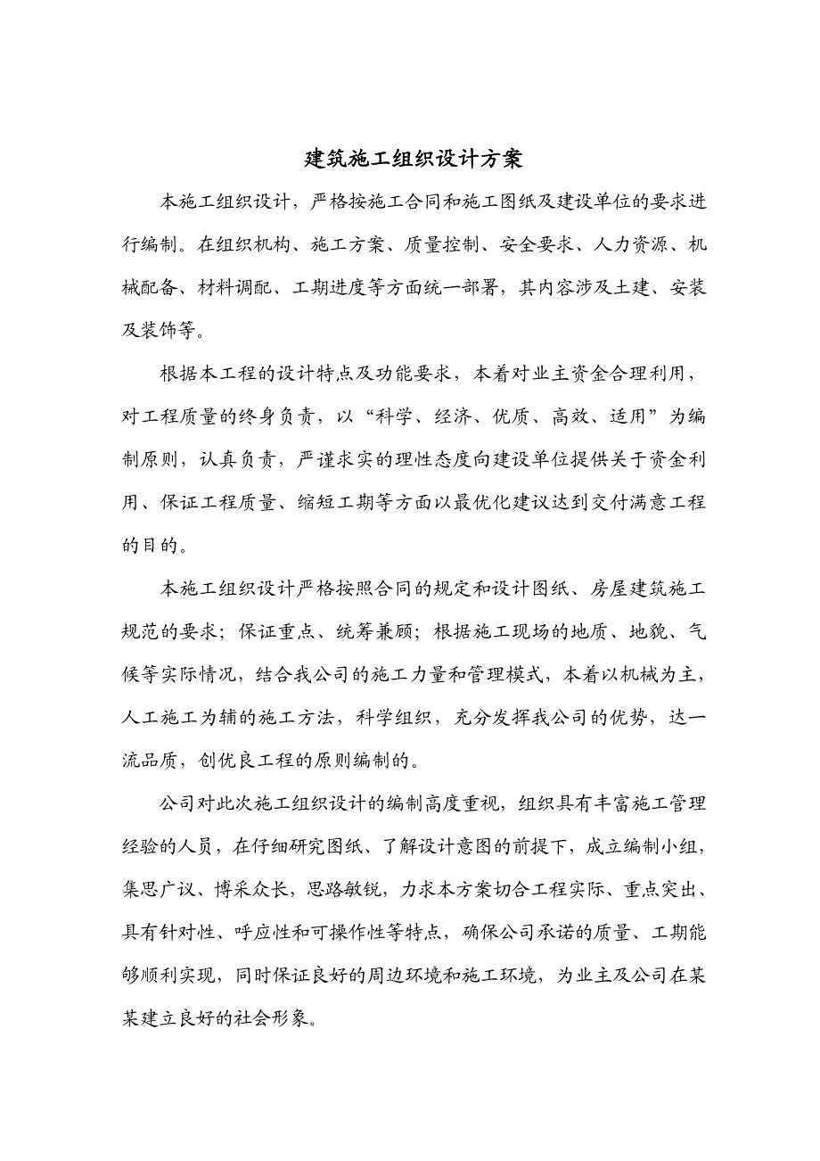 建筑施工组织设计9.doc_第1页