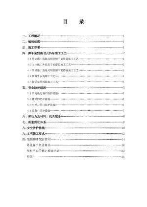 建筑工程脚手架施工方案.doc