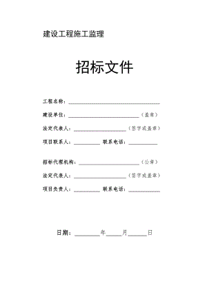 建设工程施工监理招标文件.doc