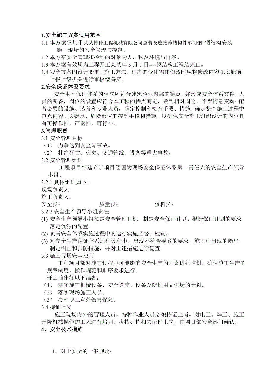 总装及连接跨结构件车间钢结构安装工程专项安全施工方案.doc_第3页