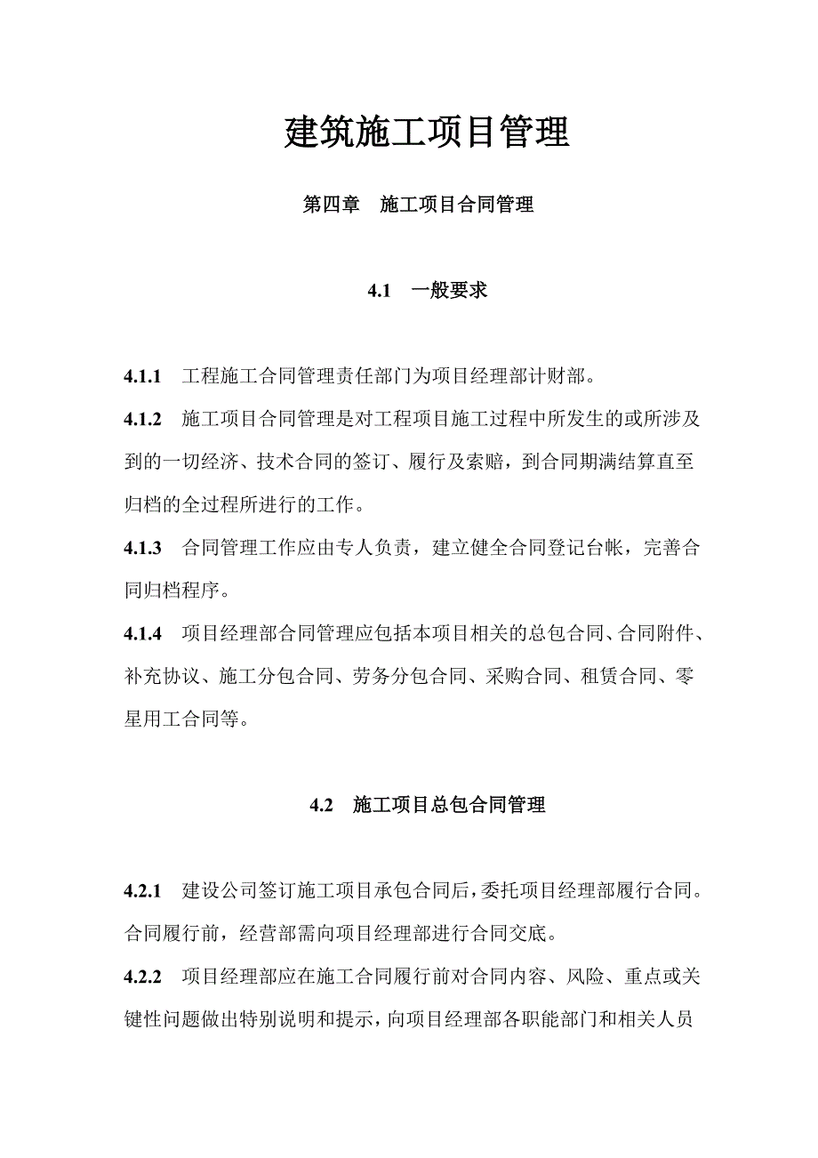 建筑施工项目管理 第四章 施工项目合同管理.doc_第1页