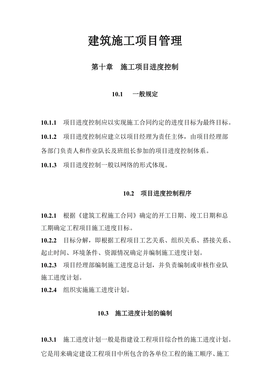 建筑施工项目管理 第十章 施工项目进度控制.doc_第1页