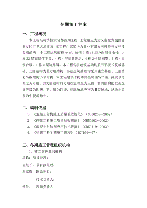 恒大名都首期工程冬期施工方案.doc