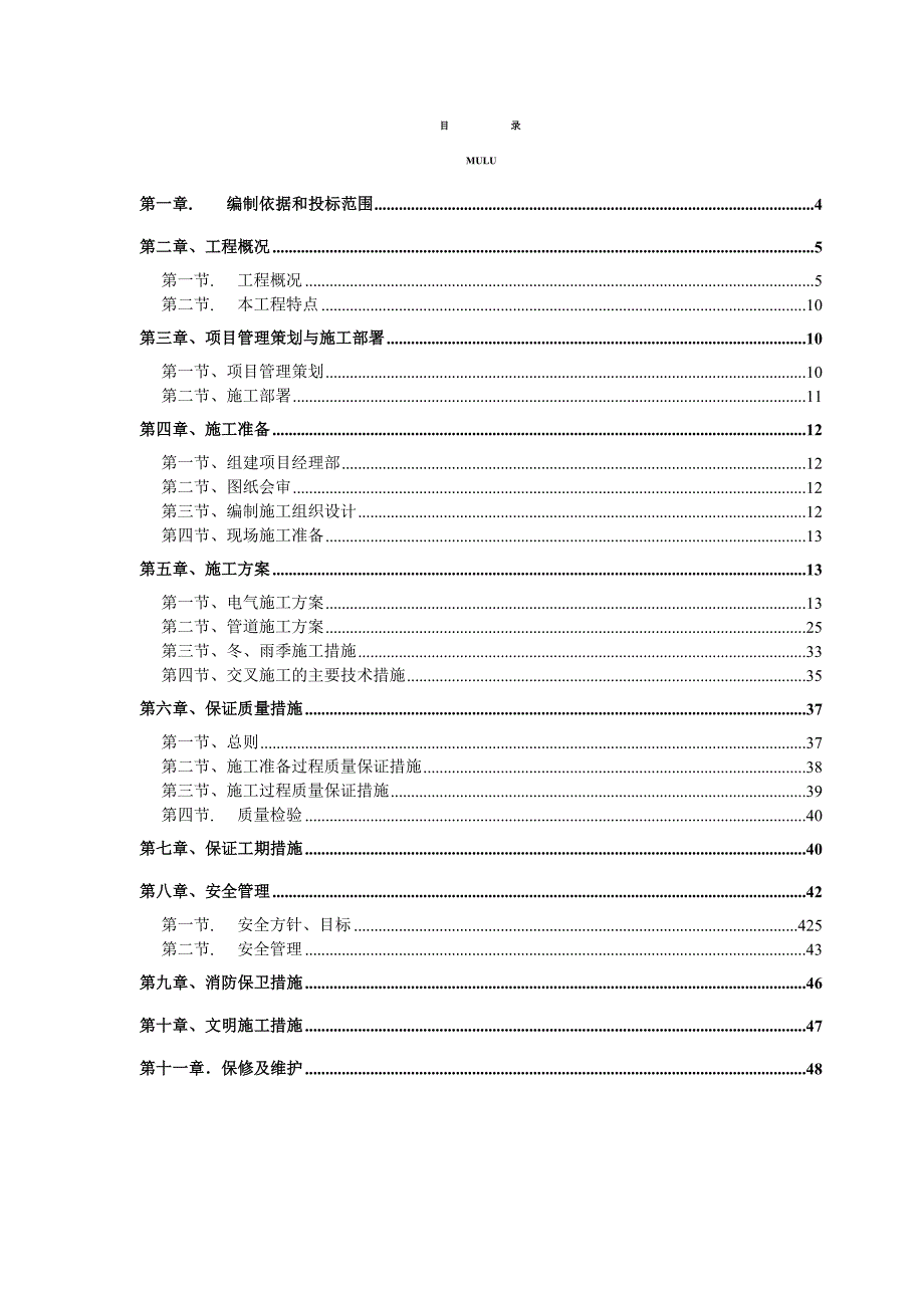 德华施工组织设计水电.doc_第1页