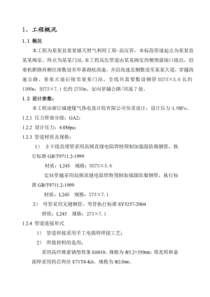 德清县新安镇天然气利用工程高压管施工组织设计.doc