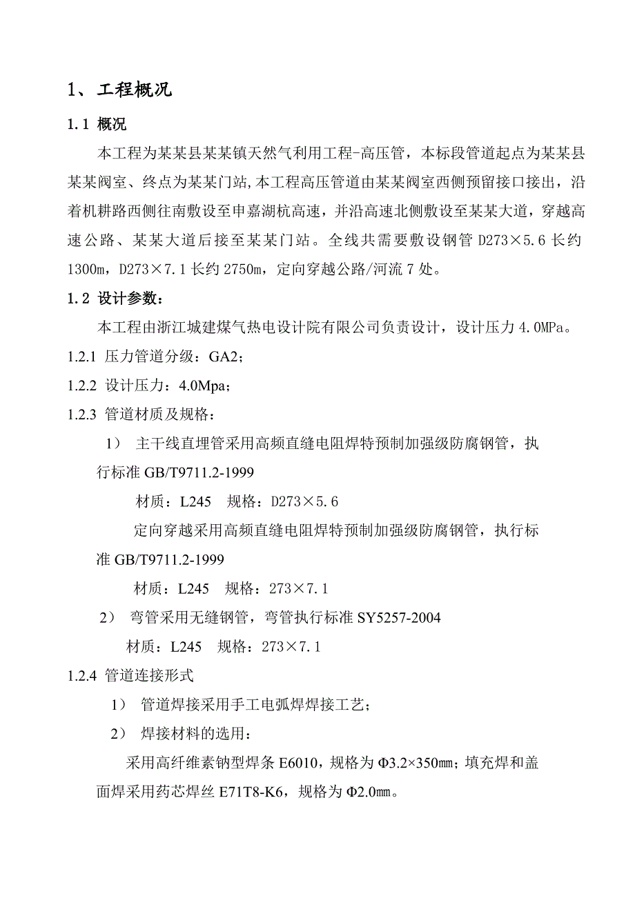 德清县新安镇天然气利用工程高压管施工组织设计.doc_第1页