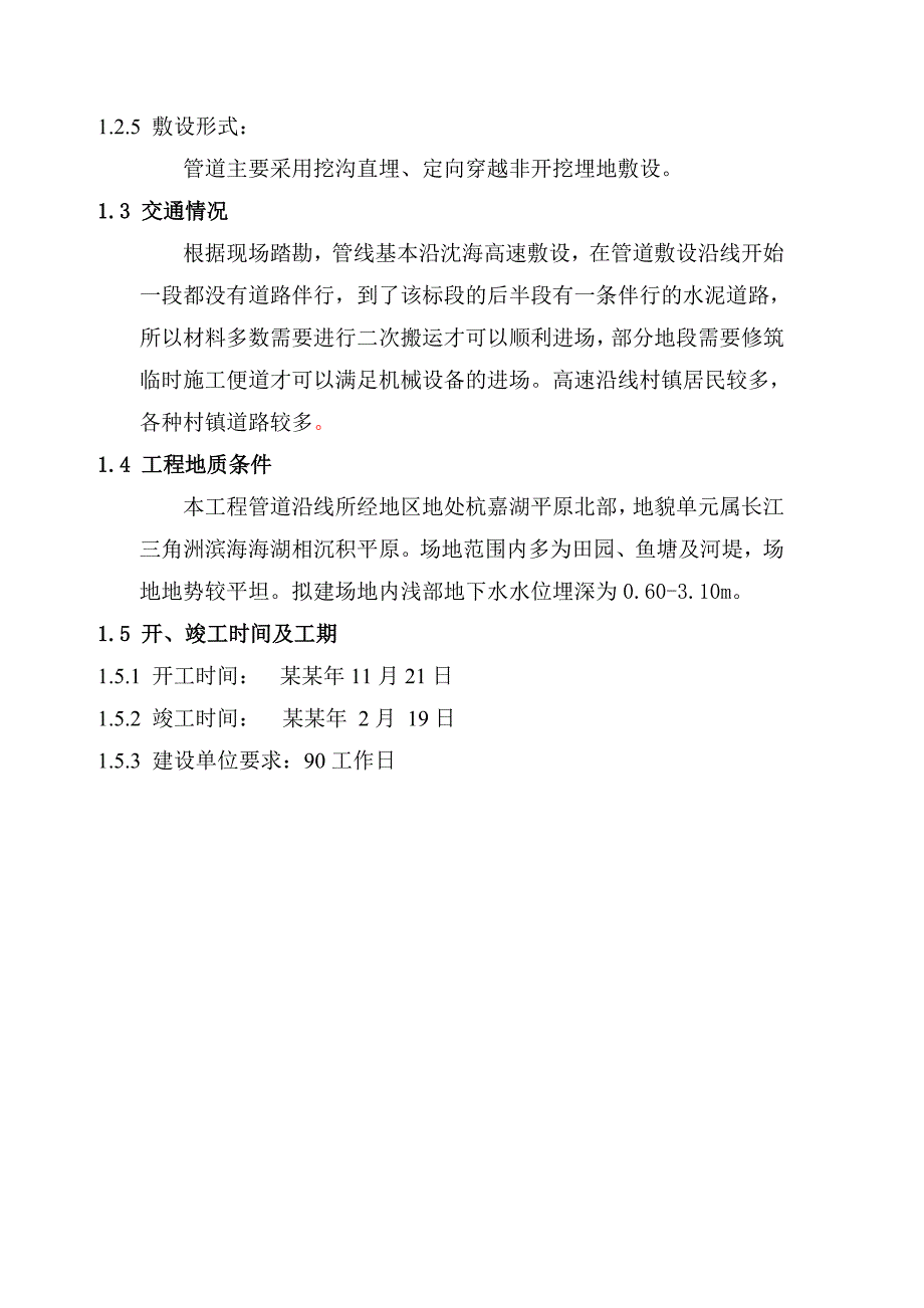 德清县新安镇天然气利用工程高压管施工组织设计.doc_第2页