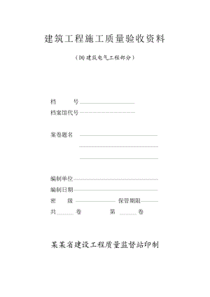 建筑电气工程施工验收资料.doc