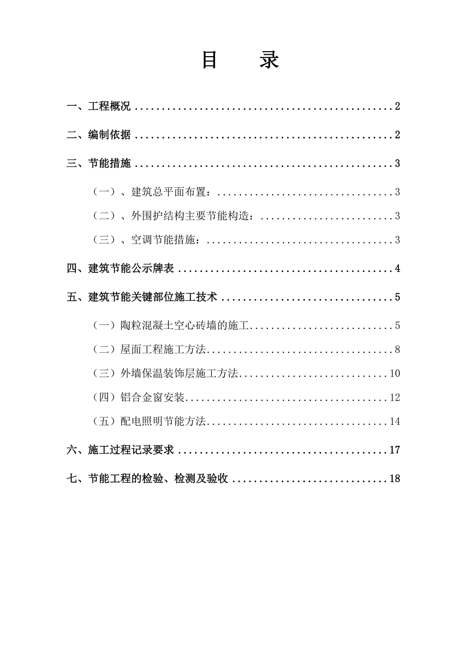 建筑节能施工方案9.doc_第2页