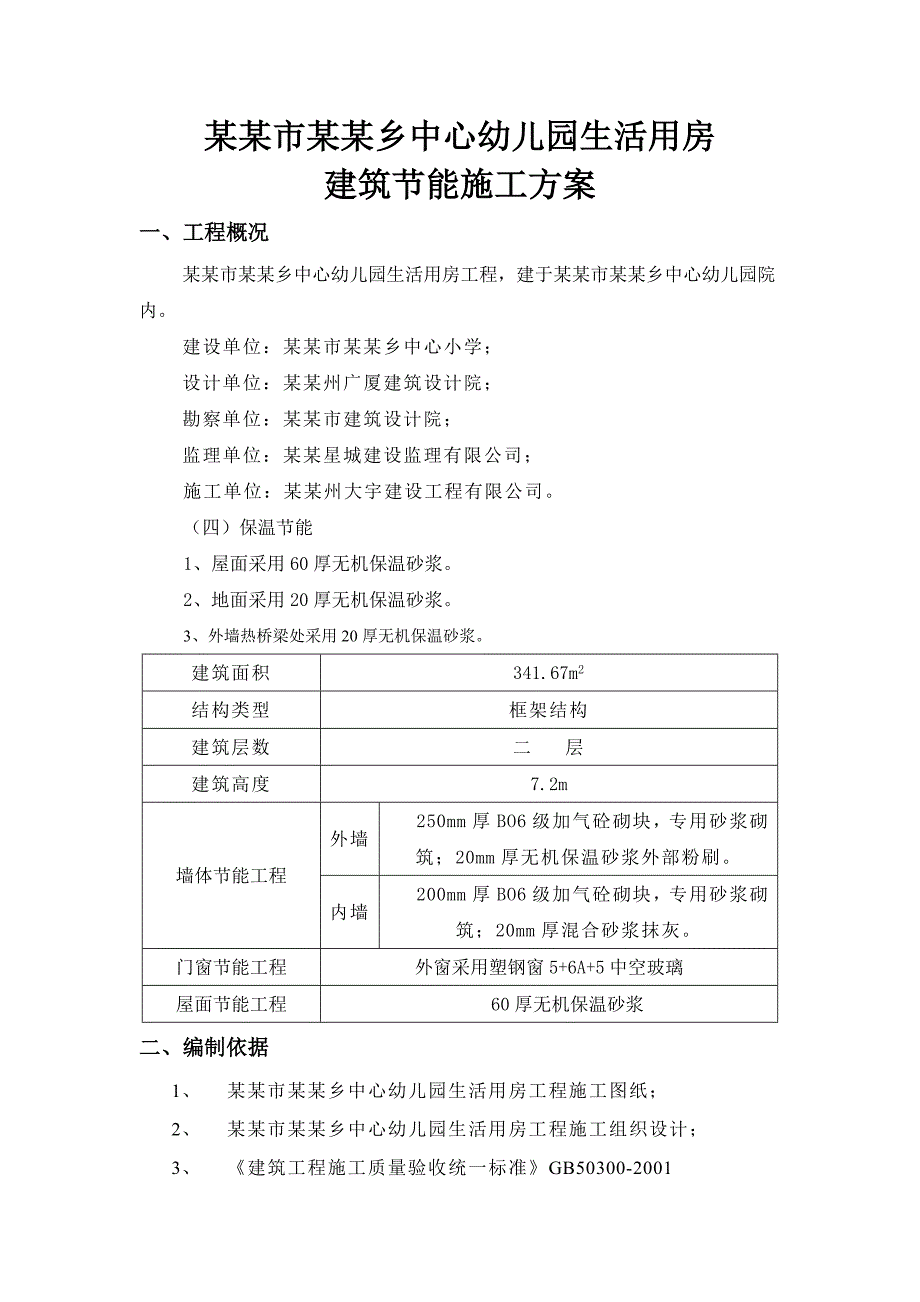 恩施市芭蕉侗族乡中心幼儿园生活用房建筑节能施工方案.doc_第1页