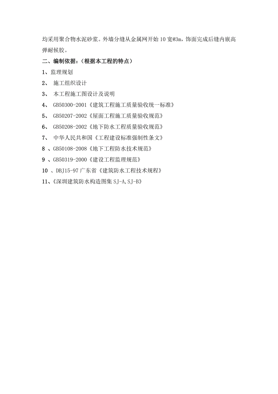 建筑防水工程施工质量监理实施细则.doc_第2页