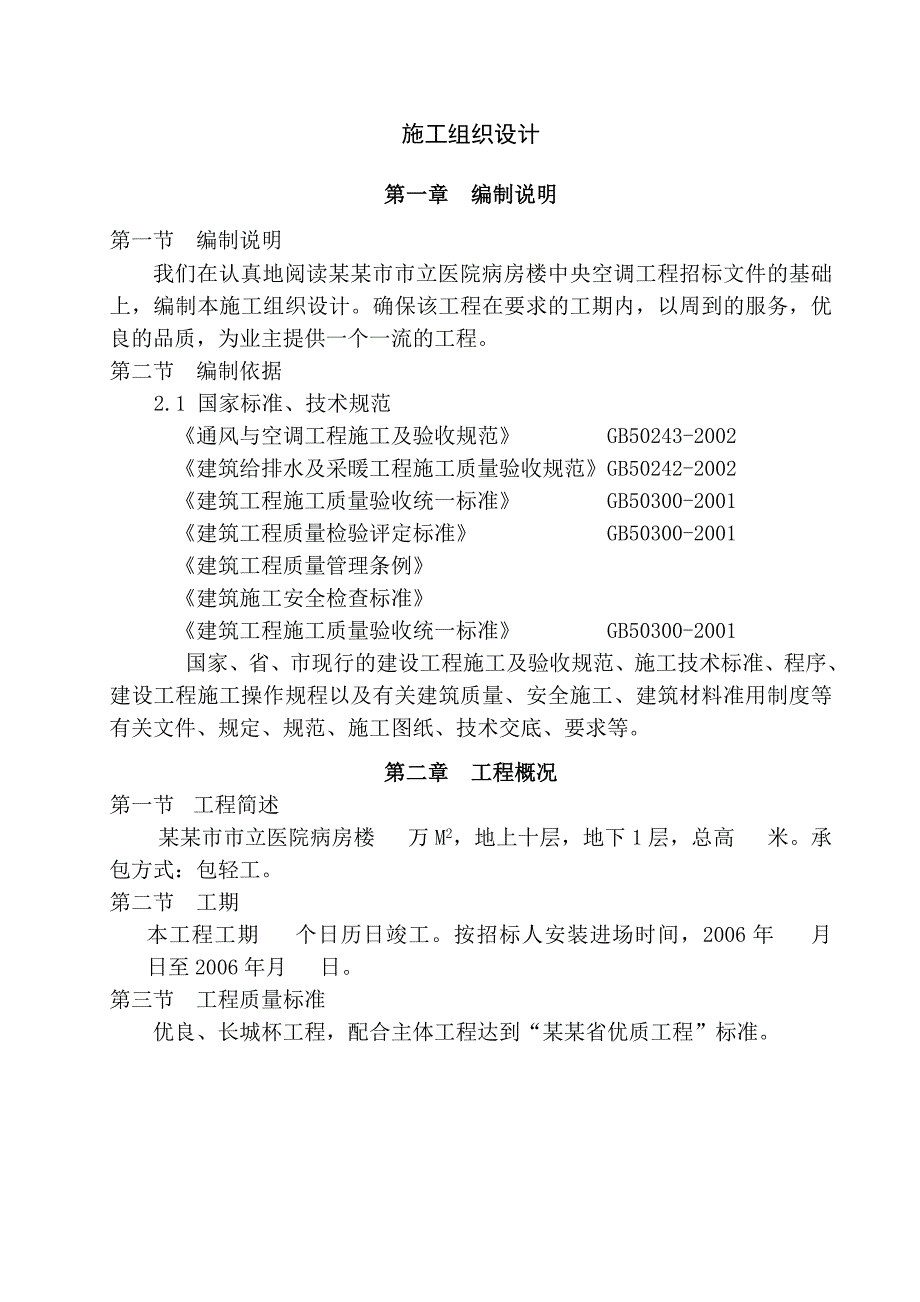 德州市市立医院病房楼建筑施工组织设计方案.doc_第1页