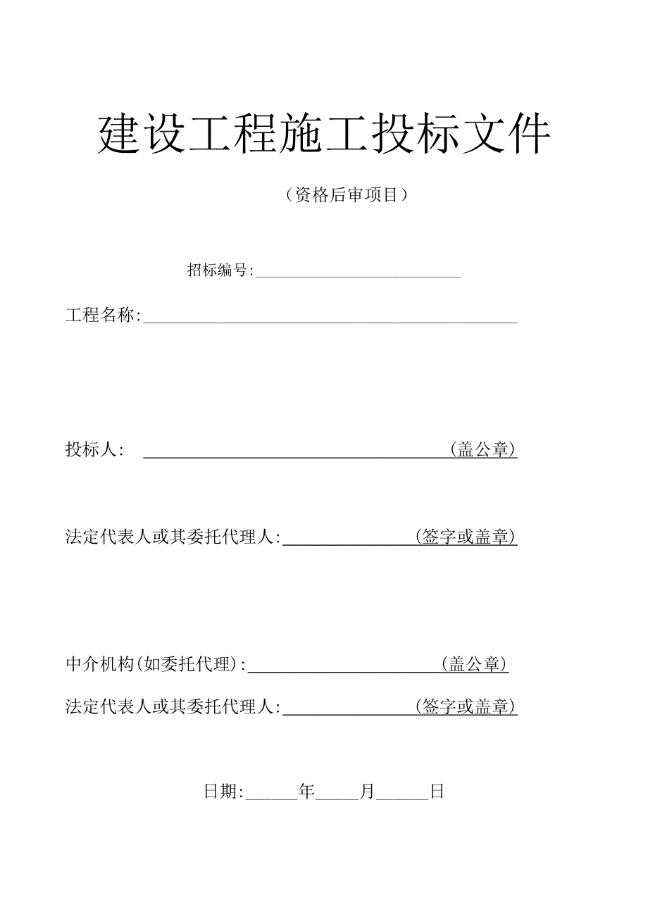 建设工程施工投标文件格式样本.doc_第1页