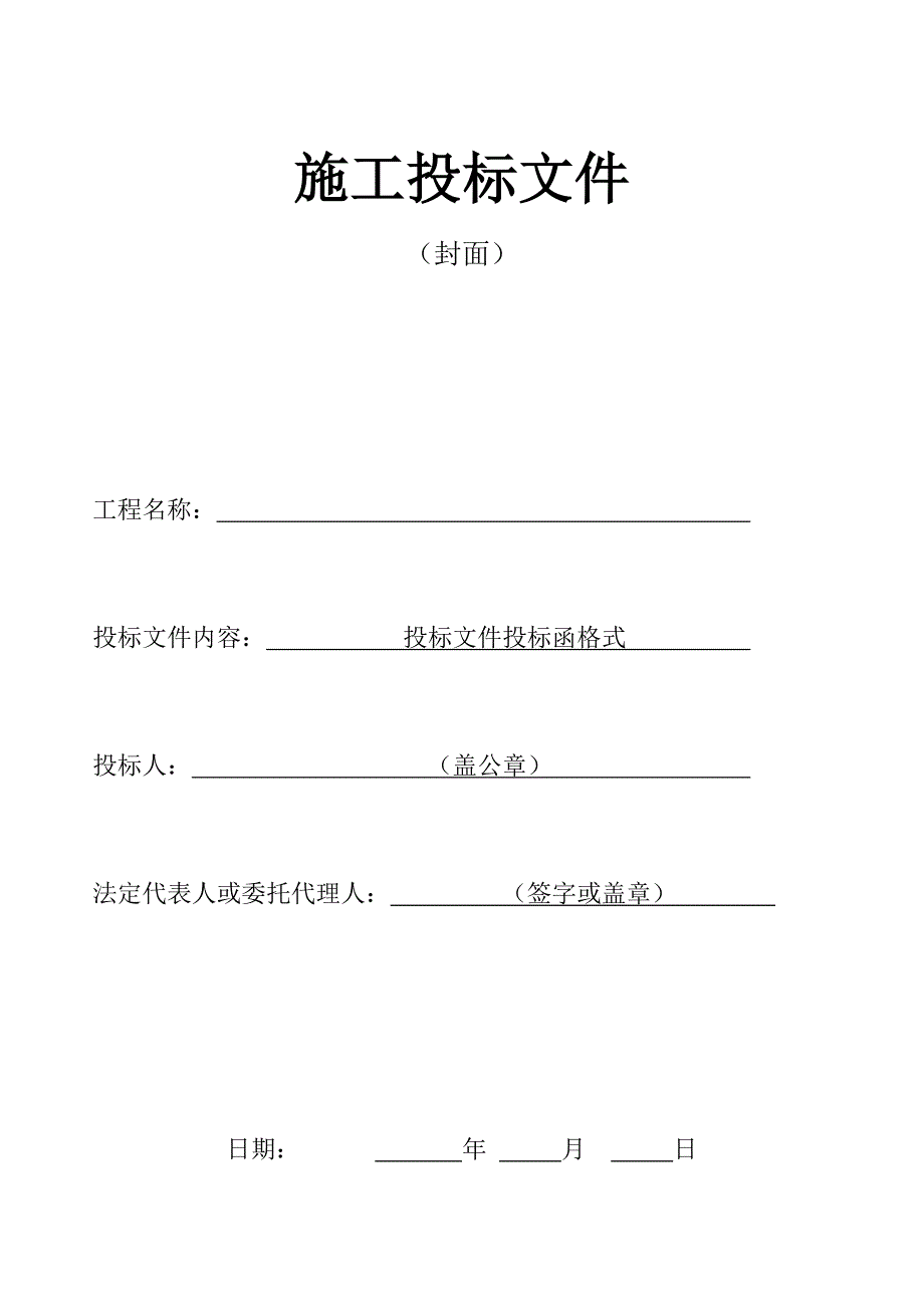 建设工程施工投标文件格式样本.doc_第2页