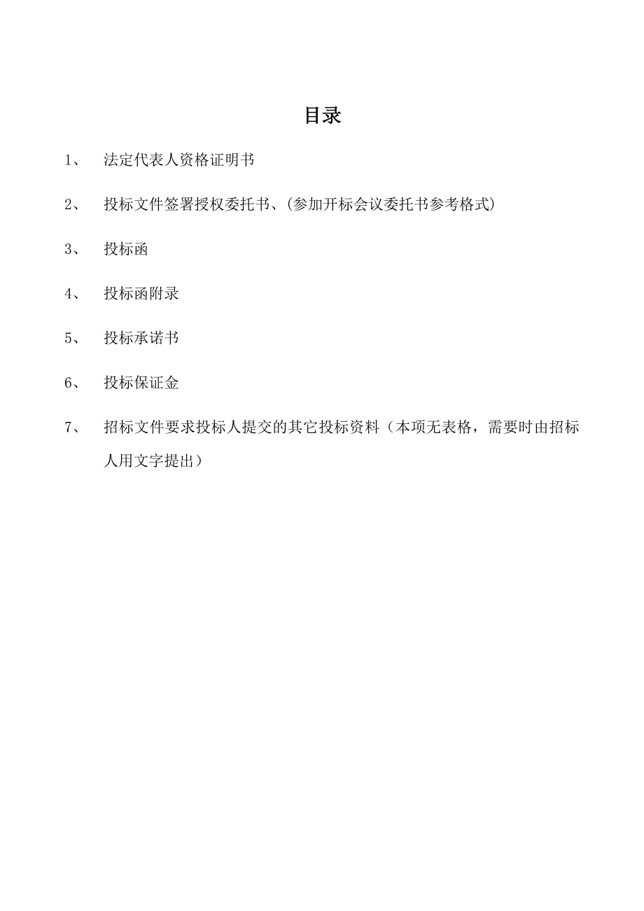 建设工程施工投标文件格式样本.doc_第3页