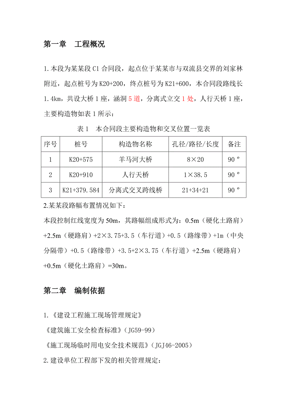 快速路工程专项安全文明施工方案.doc_第3页