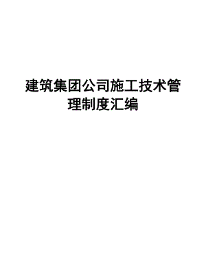 建筑集团公司施工技术管理制度汇编【一份非常好的专业资料拿来即可用】 .doc