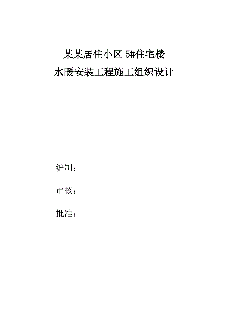 怡情弯住宅水暖施工组织设计.doc_第1页