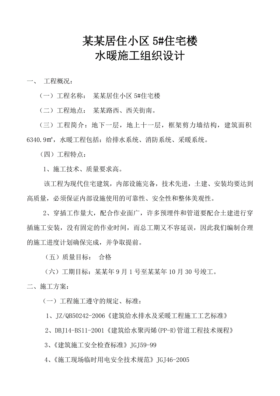 怡情弯住宅水暖施工组织设计.doc_第2页