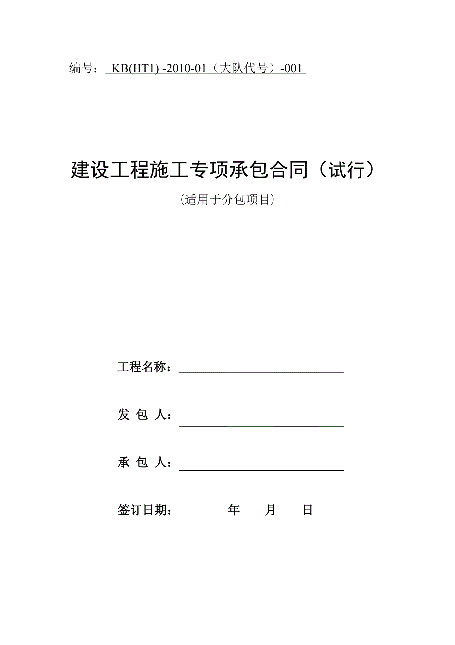 建设工程施工专项承包合同(分包).doc_第1页