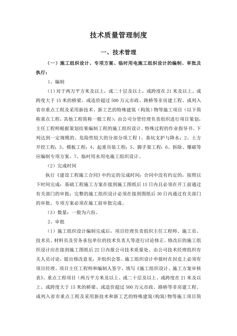 建筑施工企业技术质量管理制度.doc_第1页