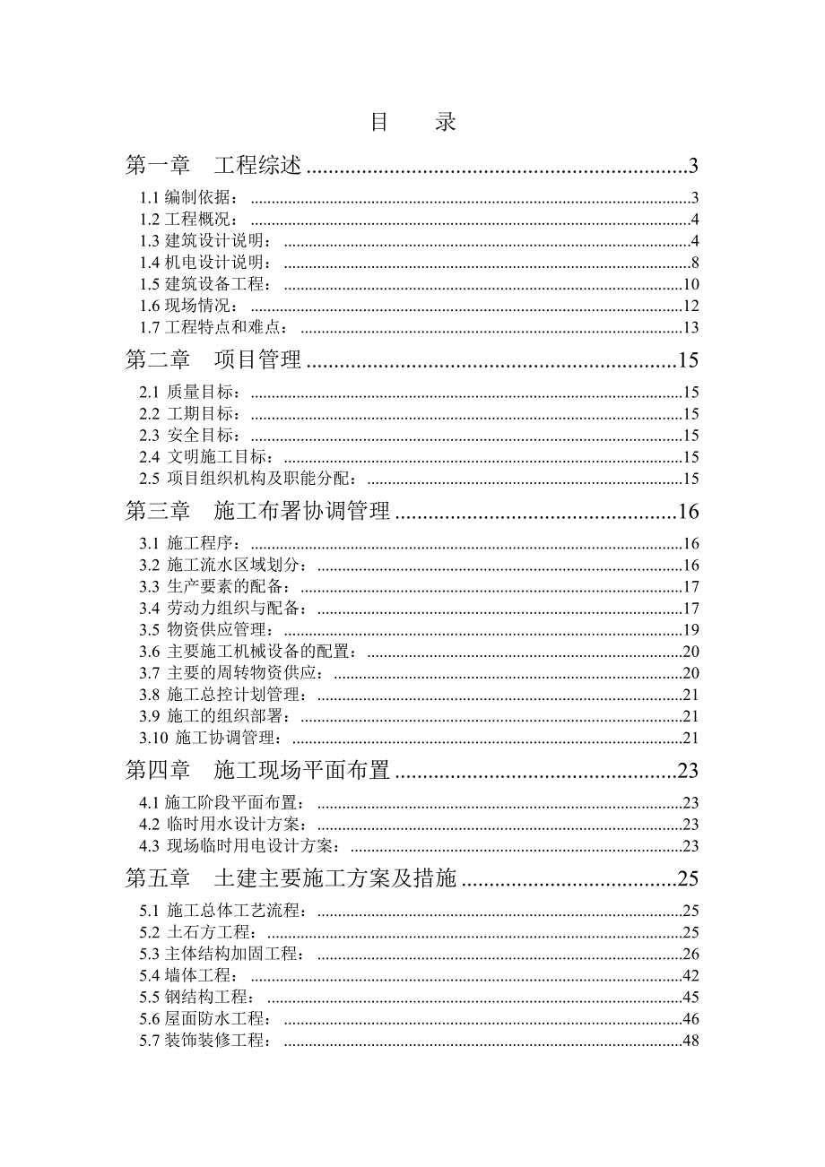 建设银行分行房山档案库改造工程施工组织设计.doc_第1页