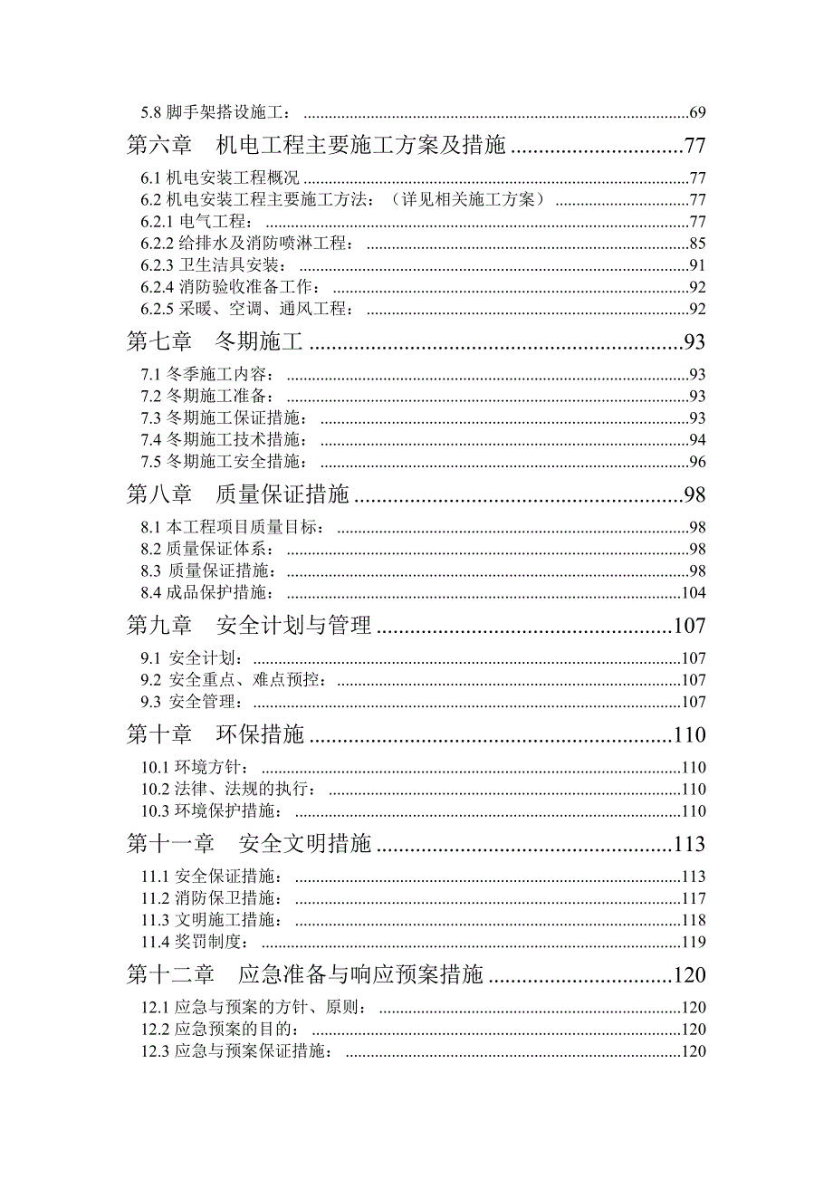 建设银行分行房山档案库改造工程施工组织设计.doc_第2页