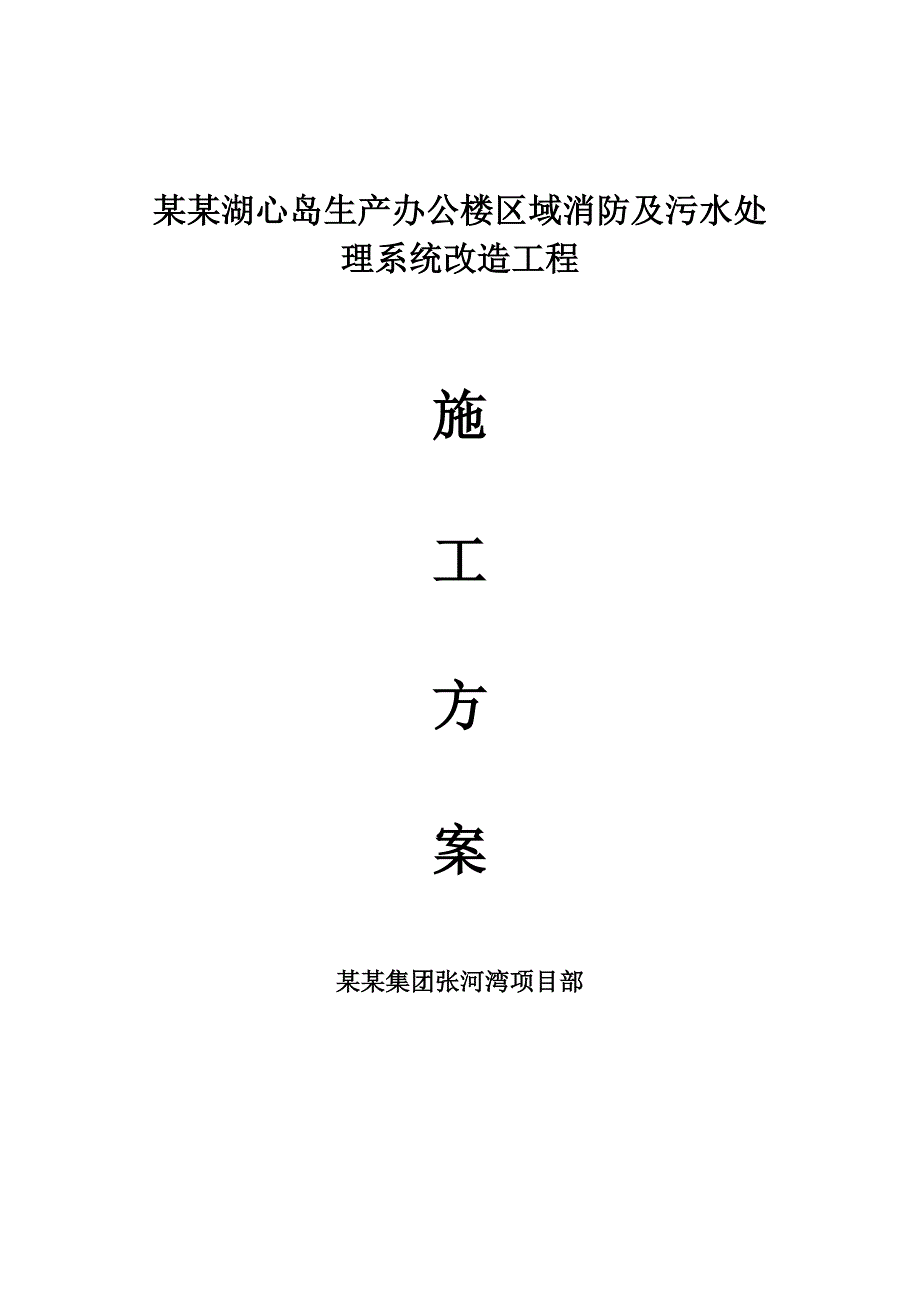 张河湾电站湖心岛生产办公楼区域消防、污水改造施工组织设计.doc_第1页