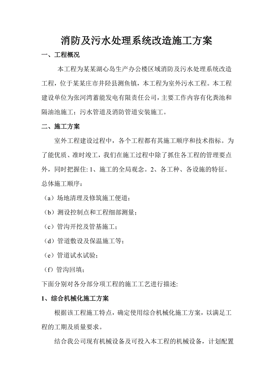 张河湾电站湖心岛生产办公楼区域消防、污水改造施工组织设计.doc_第2页