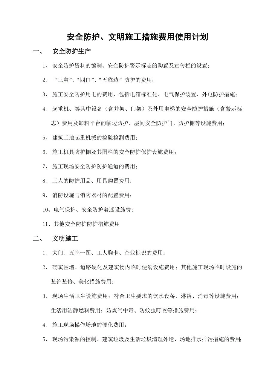 建设工程安全防护、文明施工措施费用使用计划.doc_第2页