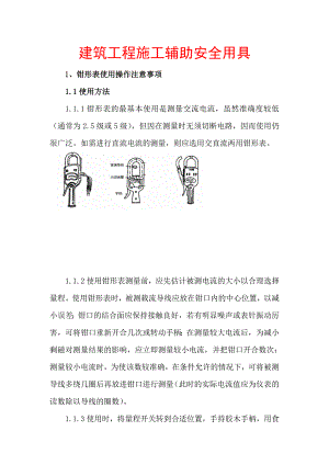 建筑工程施工辅助安全用具【精品参考资料】 .doc