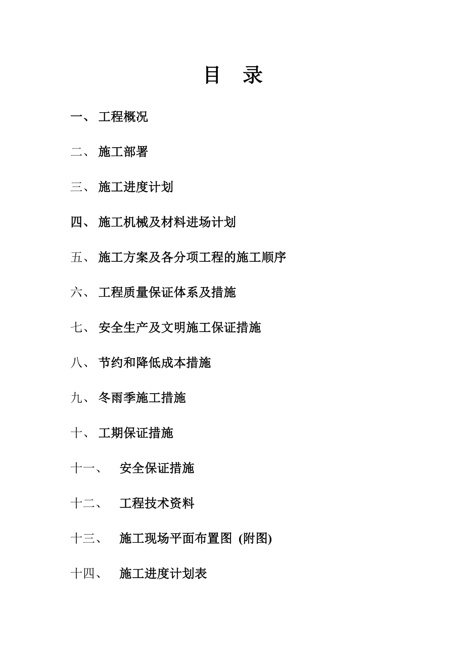 恒丰园食堂、门卫及配电房及室外工程施工组织设计(盛).doc_第1页