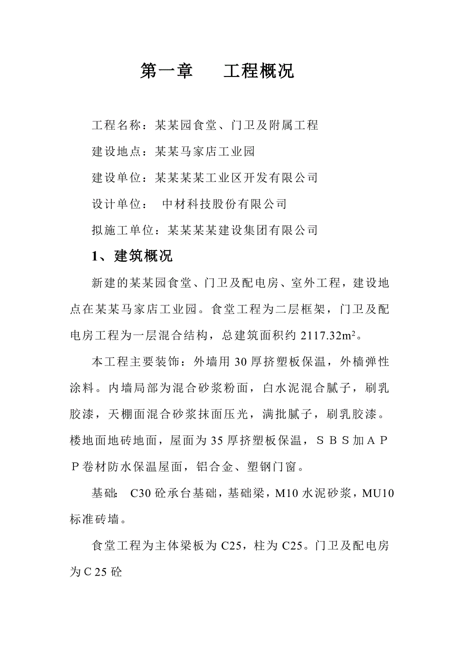 恒丰园食堂、门卫及配电房及室外工程施工组织设计(盛).doc_第2页