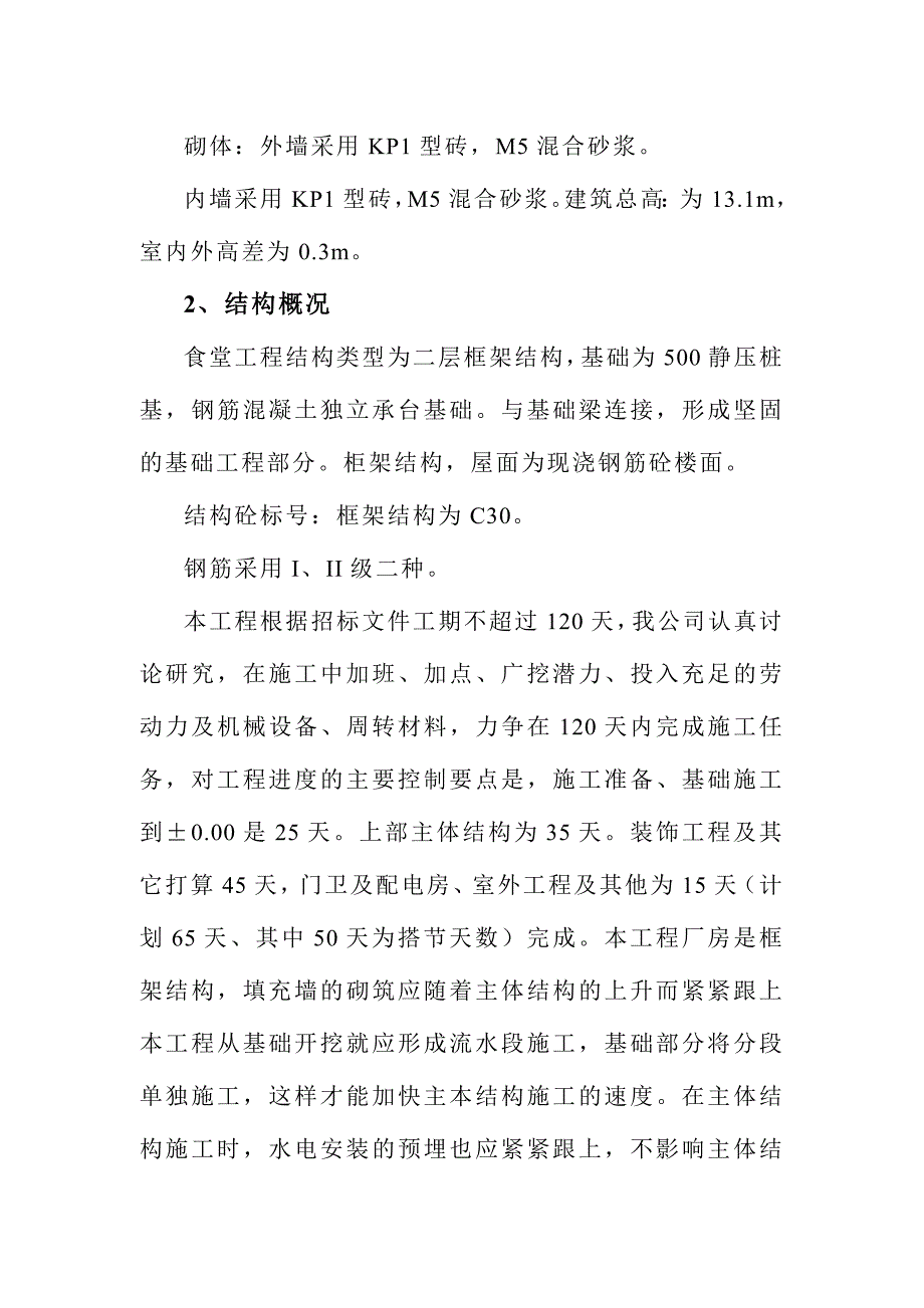 恒丰园食堂、门卫及配电房及室外工程施工组织设计(盛).doc_第3页