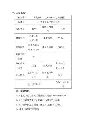 建筑节能专项施工方案(定).doc