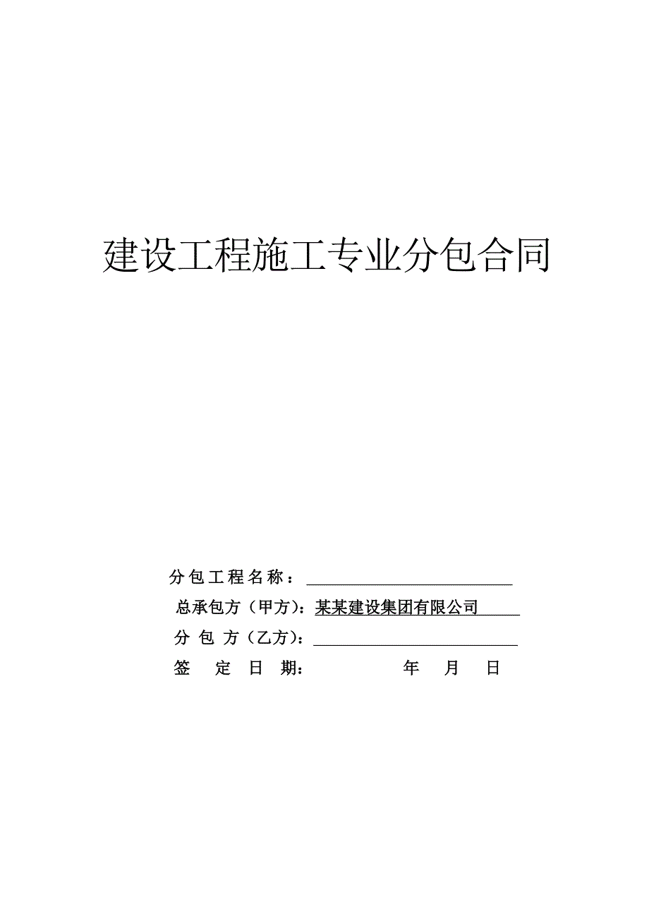 建设工程施工专业分包合同铝合金窗合同.doc_第1页