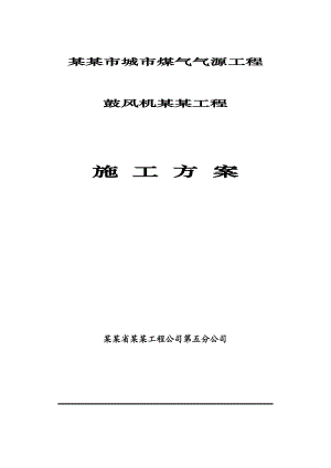 张家口市城市煤气气源工程鼓风机安装工程施工方案.doc