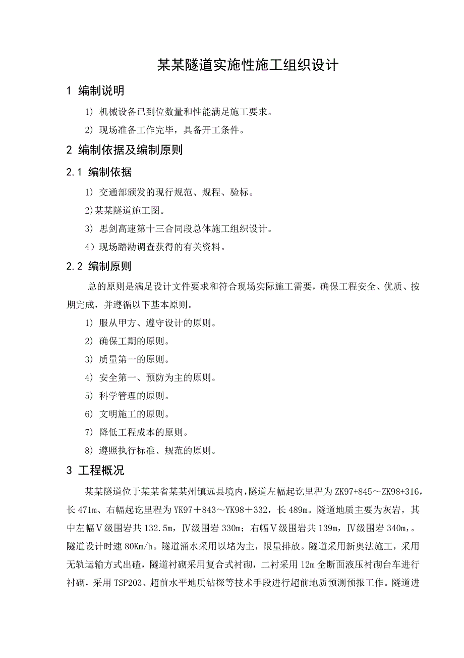 思剑高速公路第十三合同段龙塘坪隧道实施性施工组织设计.doc_第3页