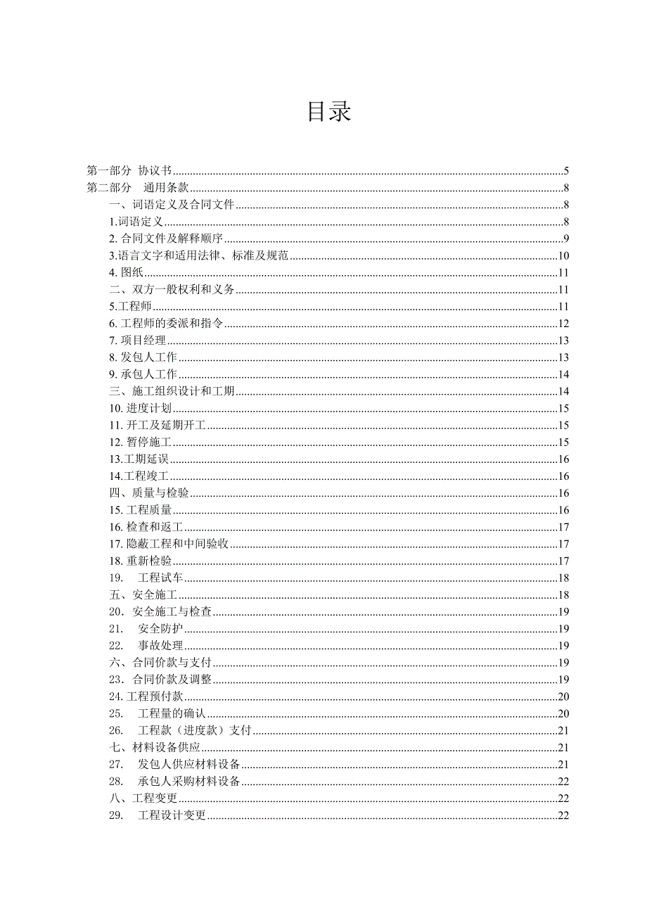 建设工程施工承包合同范本.doc_第2页