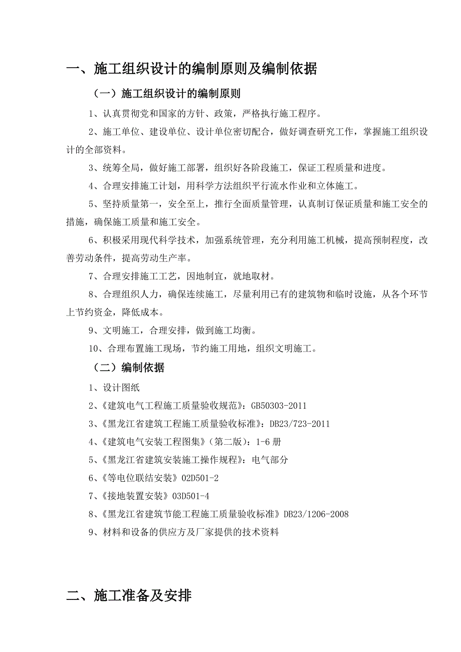 建筑电气节能施工组织设计方案.doc_第1页