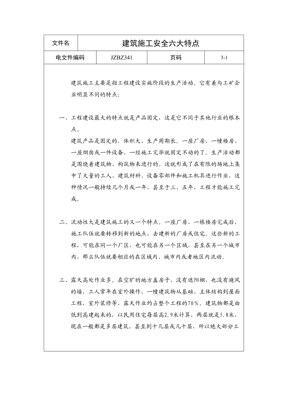 建筑施工安全六大特点.doc_第1页