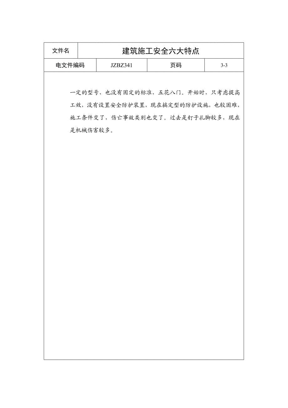 建筑施工安全六大特点.doc_第3页