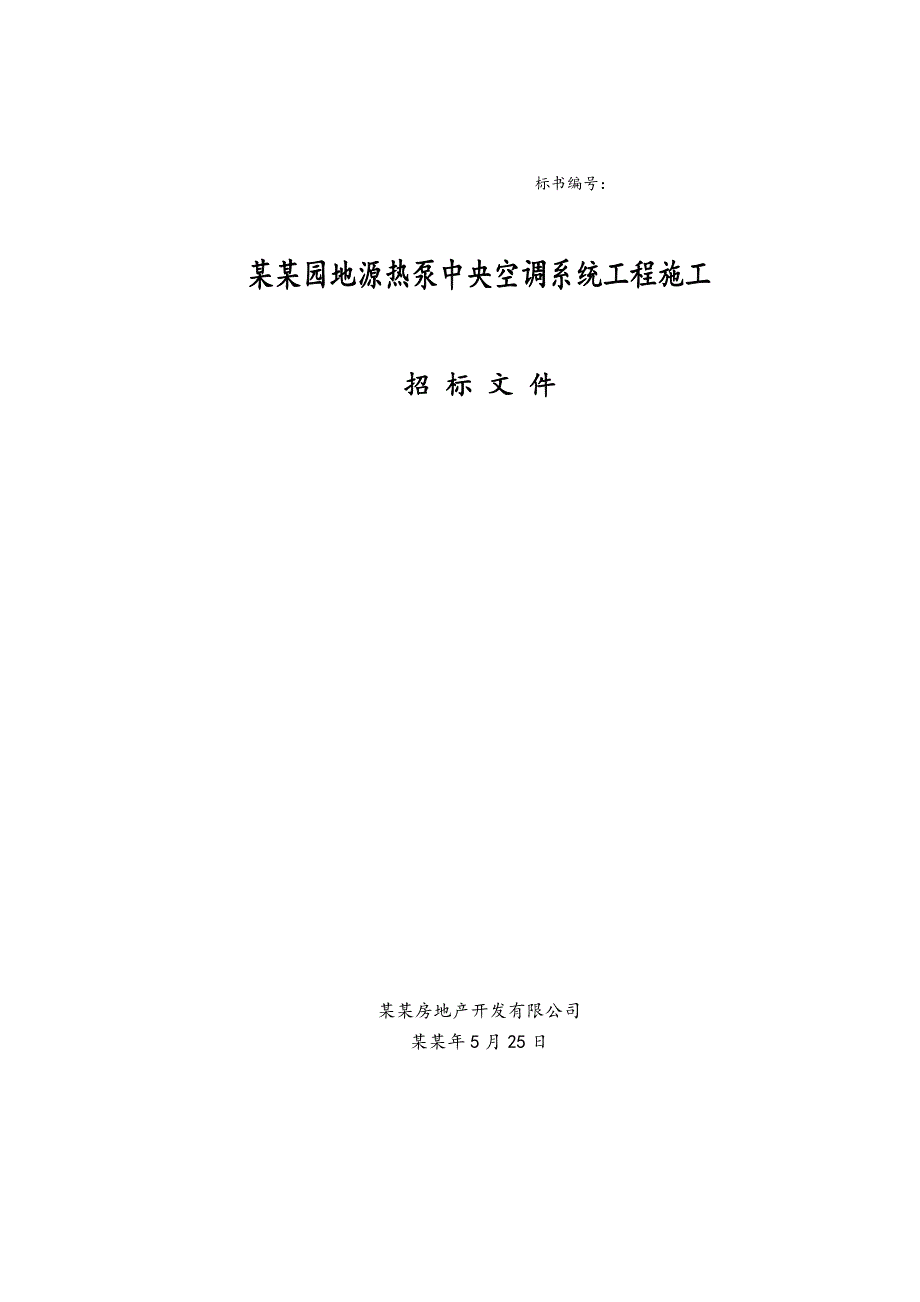 德景园地源热泵中央空调系统工程施工招标文件.doc_第1页