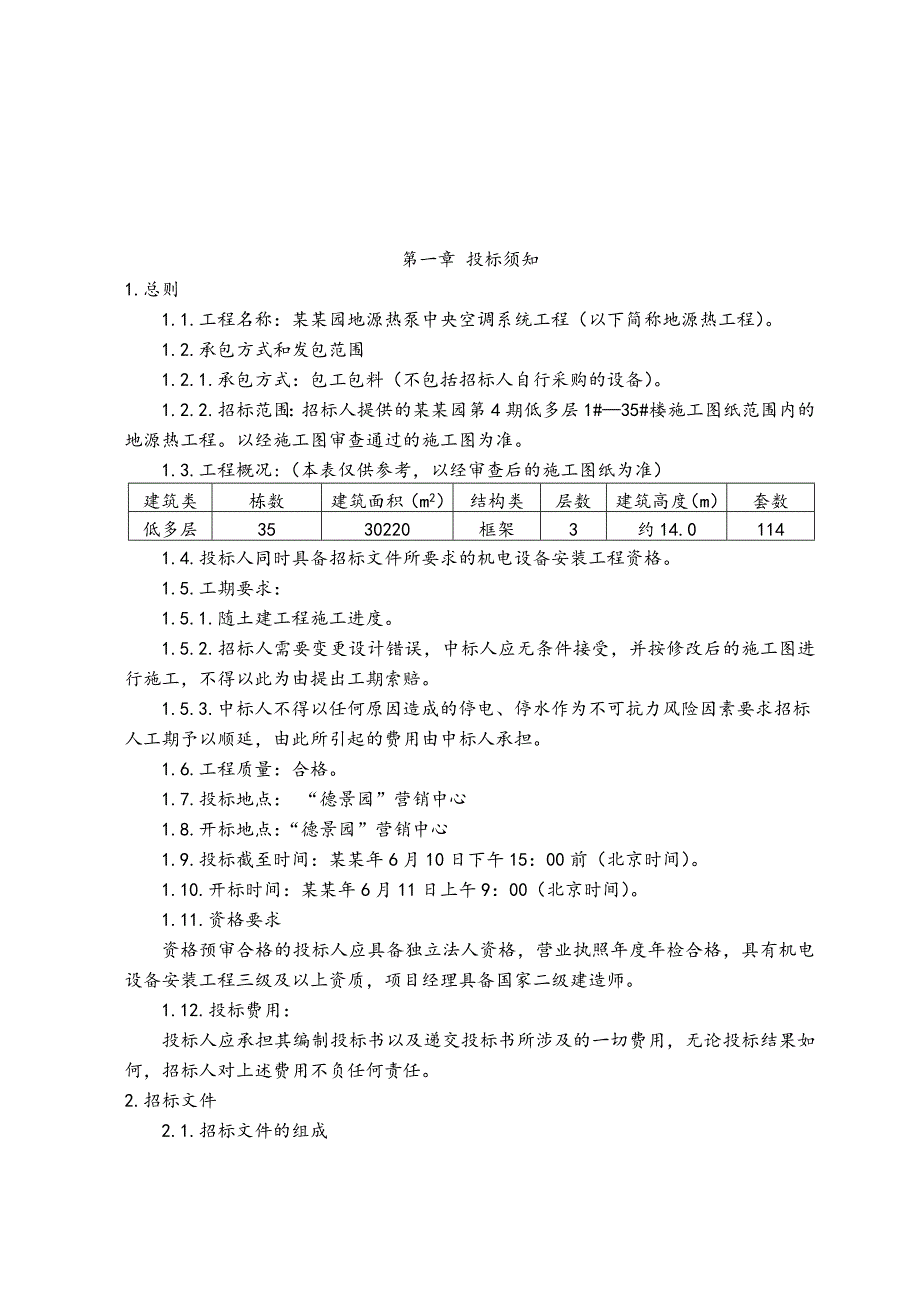 德景园地源热泵中央空调系统工程施工招标文件.doc_第3页