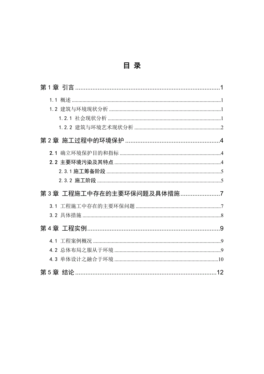 建筑工程系毕业论文浅谈减少建筑施工对环境的影响.doc_第2页