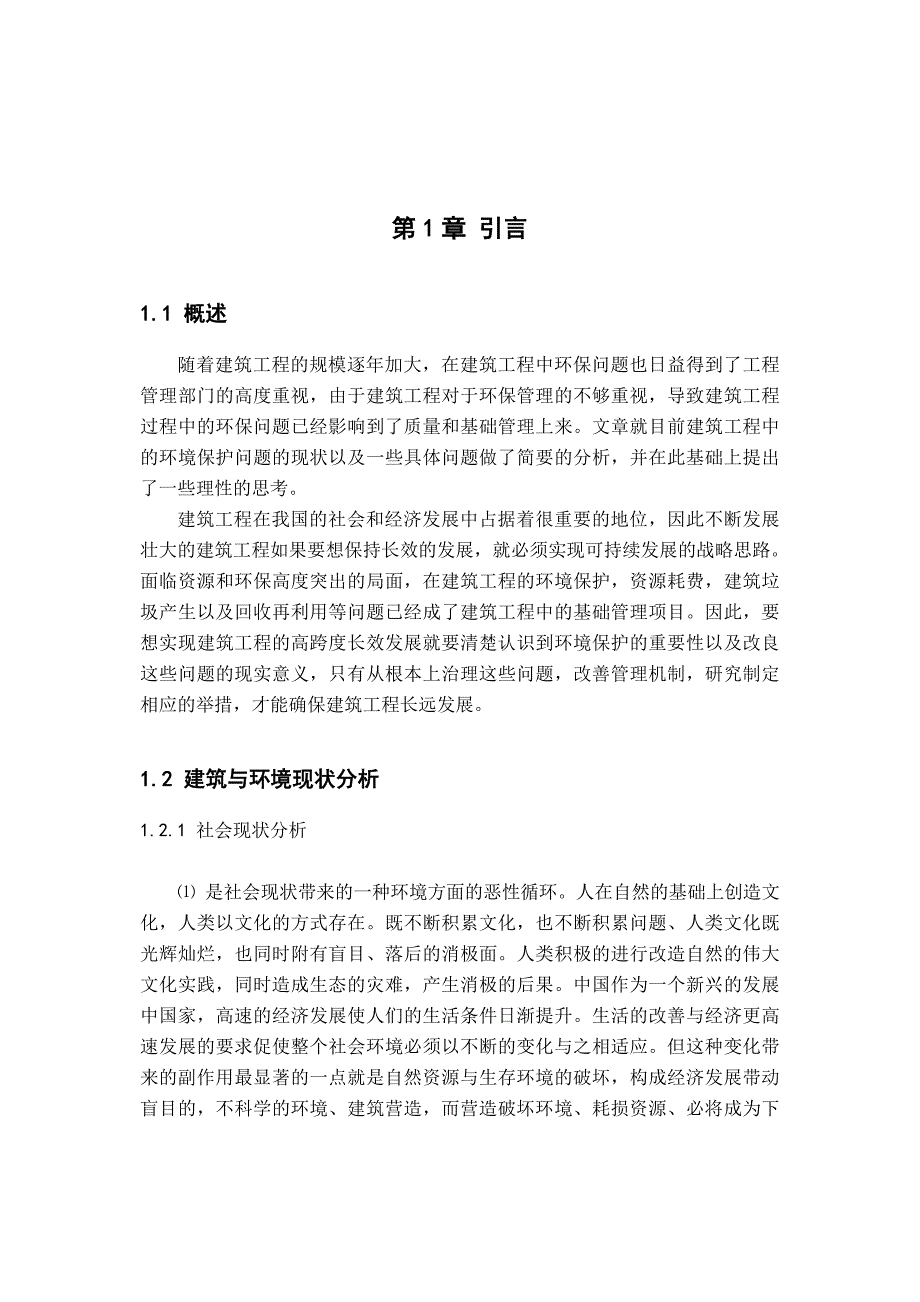 建筑工程系毕业论文浅谈减少建筑施工对环境的影响.doc_第3页