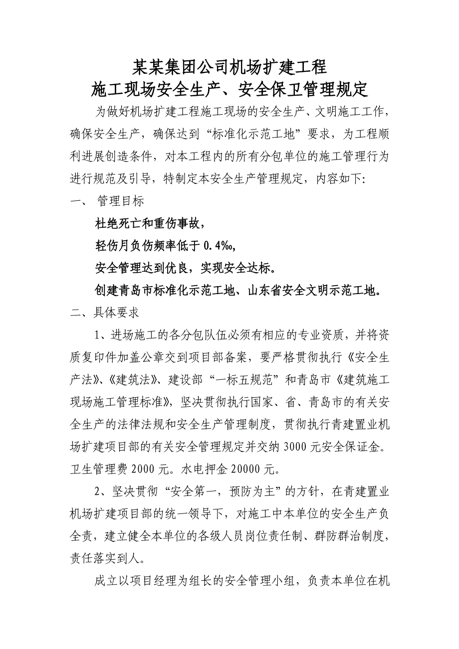 建设集团公司机场扩建工程 施工现场安全生产、安全保卫管理规定.doc_第1页